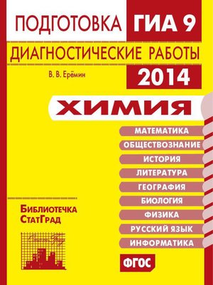 cover image of Химия. Подготовка к ГИА в 2014 году. Диагностические работы